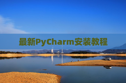 最新PyCharm安装教程