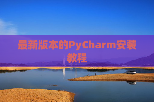 最新版本的PyCharm安装教程