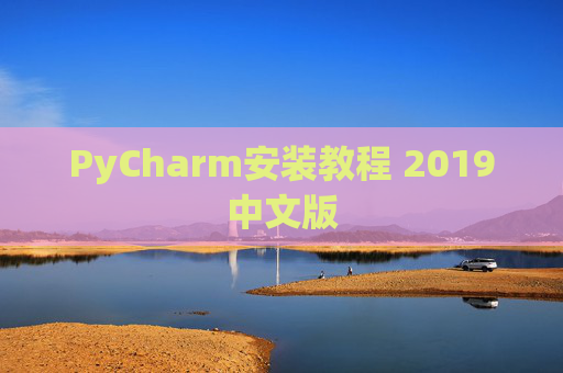 PyCharm安装教程 2019中文版